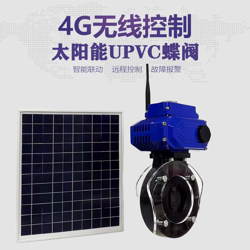 西乡皓久 无线太阳能远程控制蝶阀 光伏板发电 精准控制 开关迅速 农田灌溉